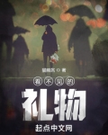 看不见的礼物