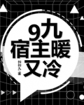 宿主又甜又粘全文免费