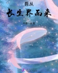 吾从长生界而来