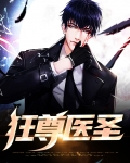 狂尊医圣