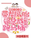 被吊三天三夜,带龙凤胎逼总裁跪马桶唱征服