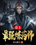 史上最强炼气死