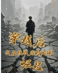 穿越后我在核战后的地球崛起免费阅读