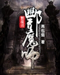 酆魔师书包