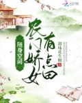 随身空间，农门娇女有点田