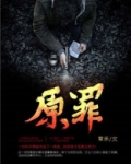 原罪2攻略