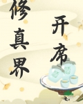 修真界是什么意思