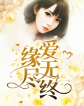 缘尽爱无终