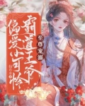 至尊宠溺：霸道王爷偏爱小可怜