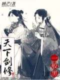 天下剑修一般黑