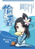 偷香