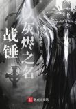 战锤:以灰烬之名