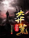 莽荒主宰 小说