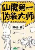 仙魔第一伪装大师男主是谁