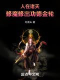 人在诸天，修魔修出功德金轮