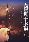 无限趋近于爱 小说