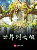 世界树游戏