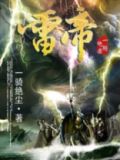 雷帝完美世界