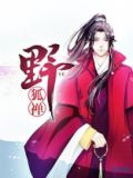 野狐禅书法