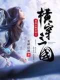 最强穿越打脸系统